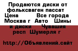 Продаются диски от фольксваген пассат › Цена ­ 700 - Все города, Москва г. Авто » Шины и диски   . Чувашия респ.,Шумерля г.